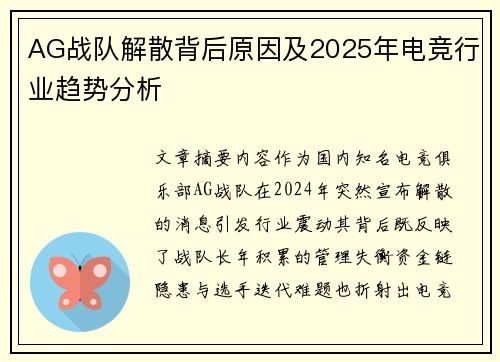 AG战队解散背后原因及2025年电竞行业趋势分析
