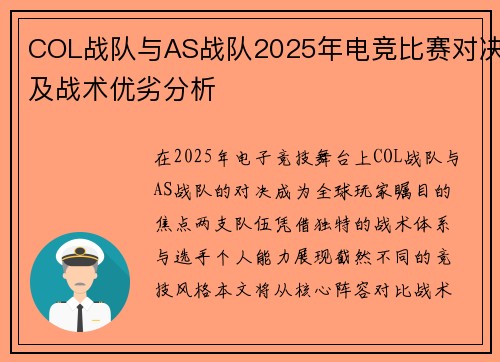 COL战队与AS战队2025年电竞比赛对决及战术优劣分析