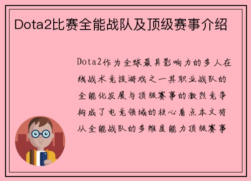 Dota2比赛全能战队及顶级赛事介绍