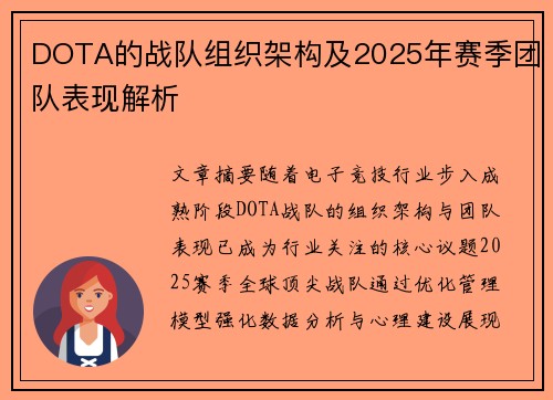 DOTA的战队组织架构及2025年赛季团队表现解析