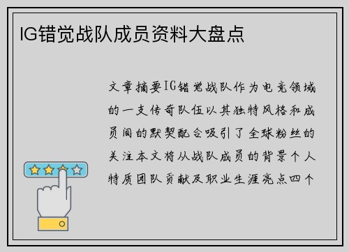 IG错觉战队成员资料大盘点