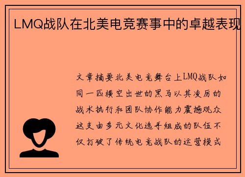 LMQ战队在北美电竞赛事中的卓越表现