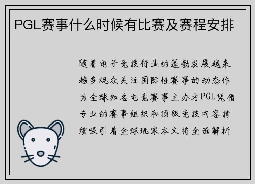 PGL赛事什么时候有比赛及赛程安排