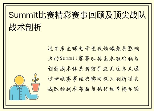 Summit比赛精彩赛事回顾及顶尖战队战术剖析