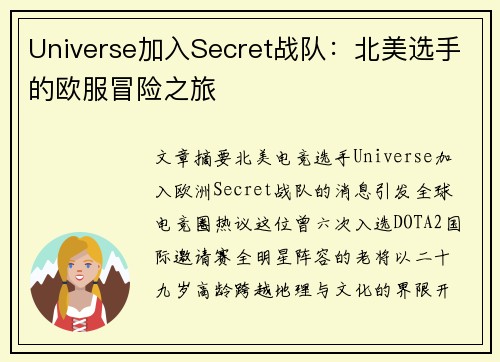 Universe加入Secret战队：北美选手的欧服冒险之旅