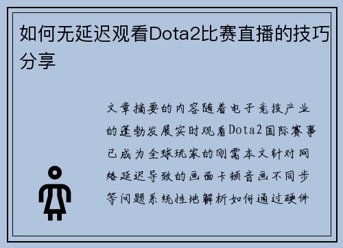如何无延迟观看Dota2比赛直播的技巧分享