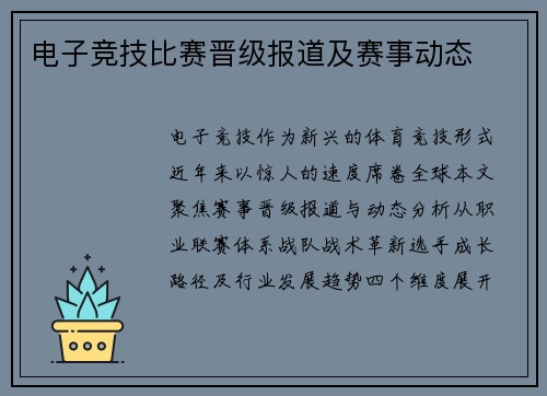 电子竞技比赛晋级报道及赛事动态
