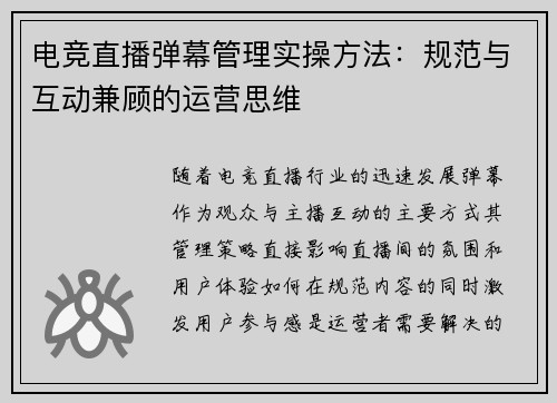 电竞直播弹幕管理实操方法：规范与互动兼顾的运营思维