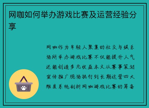 网咖如何举办游戏比赛及运营经验分享