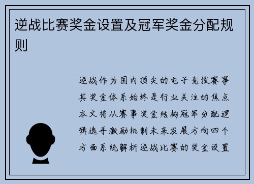 逆战比赛奖金设置及冠军奖金分配规则