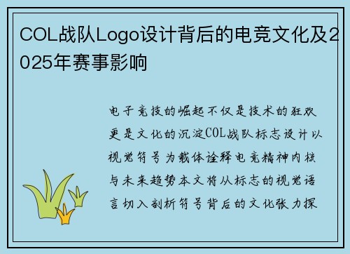 COL战队Logo设计背后的电竞文化及2025年赛事影响