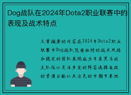 Dog战队在2024年Dota2职业联赛中的表现及战术特点